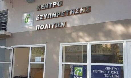 ΚΕΠ Κέντρο εξυπηρέτησης πελατών