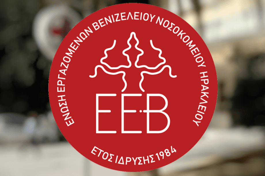 Εργαζόμενοι Βενιζελείου