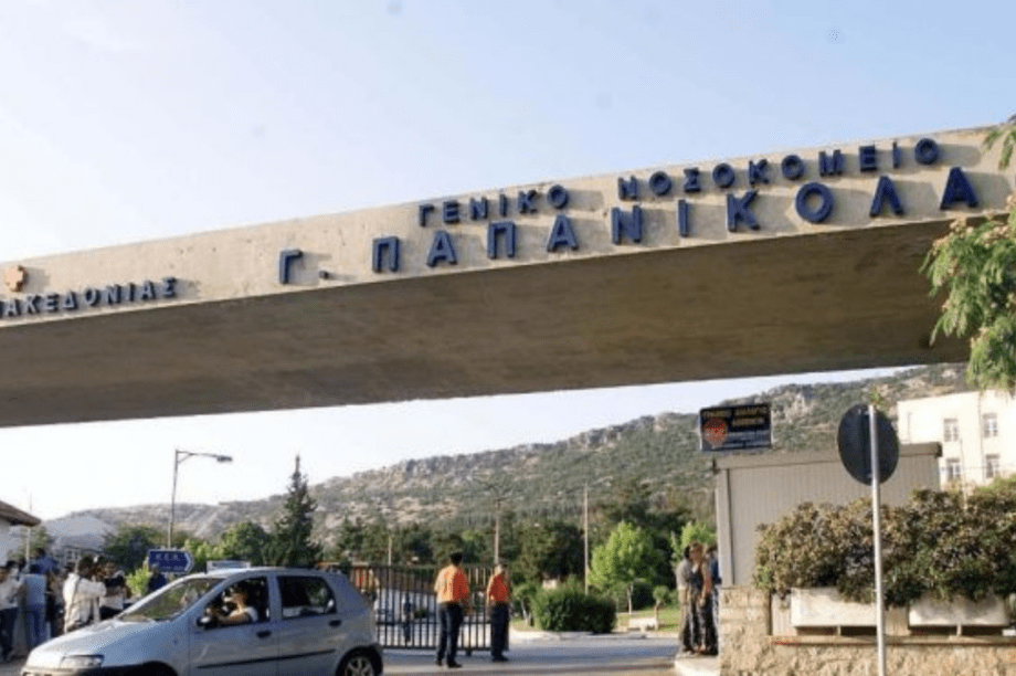 νοσοκομείο Παπανικολάου