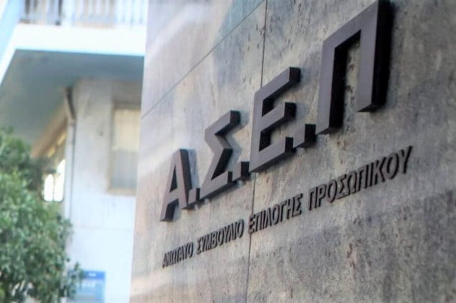 ΑΣΕΠ