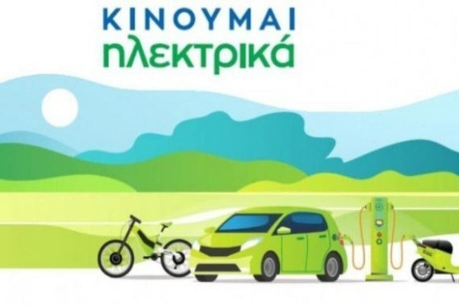 κινούμαι ηλεκτρικά