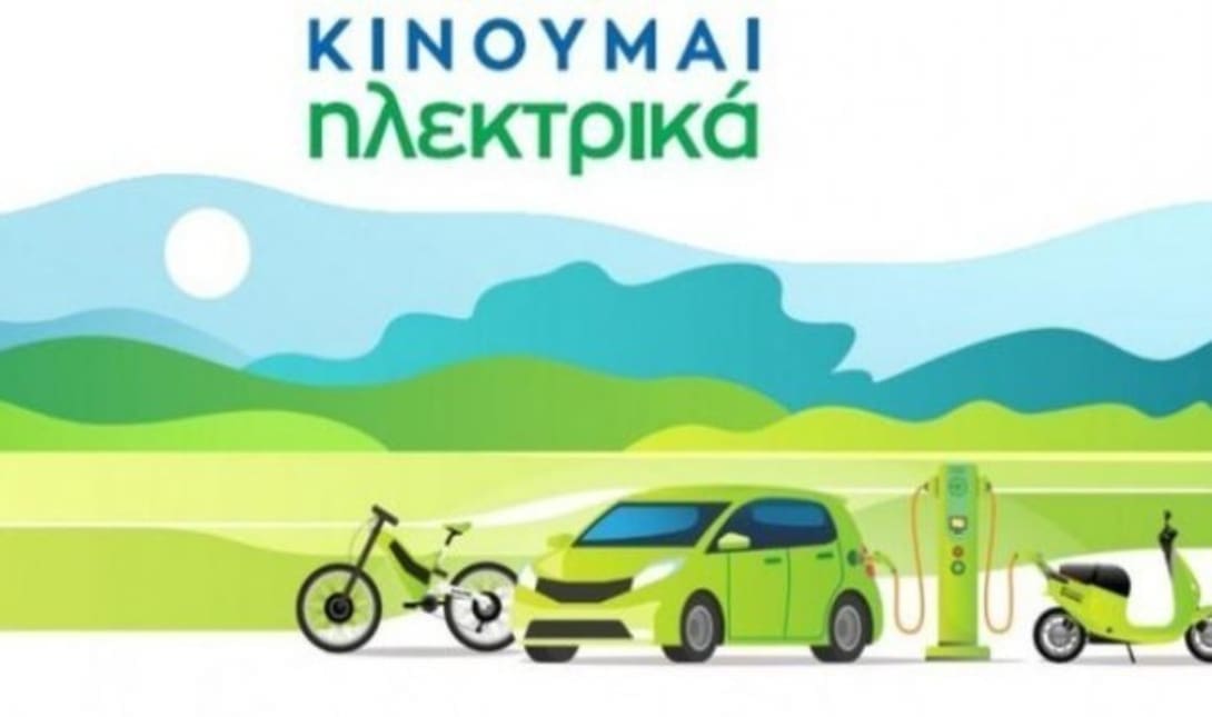 κινούμαι ηλεκτρικά