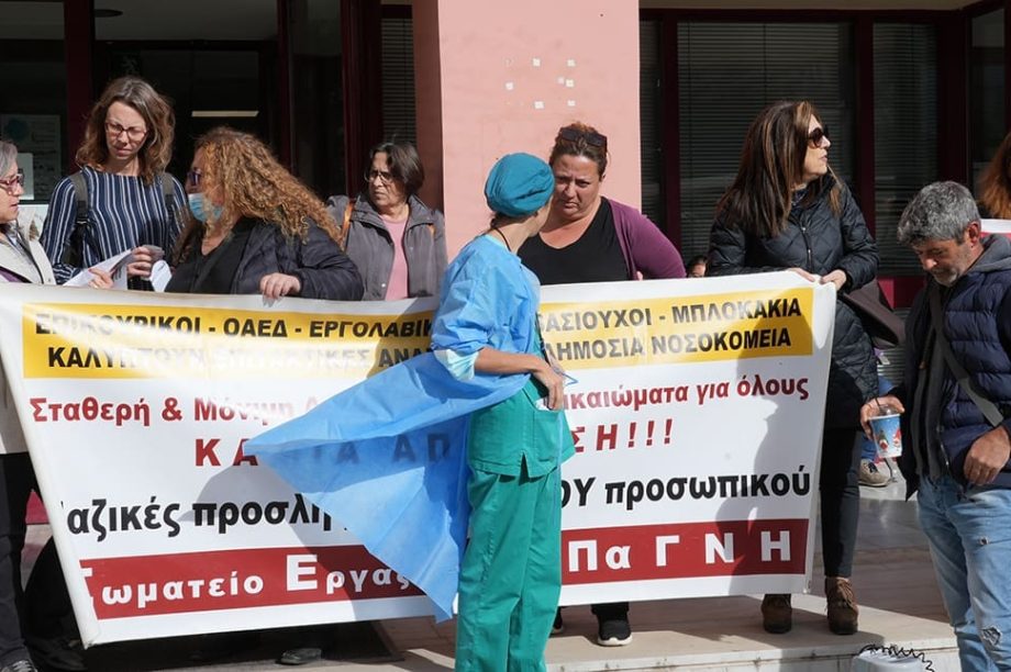 Συγκέντρωση διαμαρτυρίας 7η Υγειονομική Περιφέρεια Κρήτης