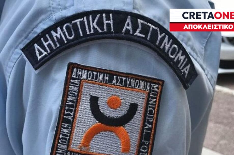 Δημοτική Αστυνομία