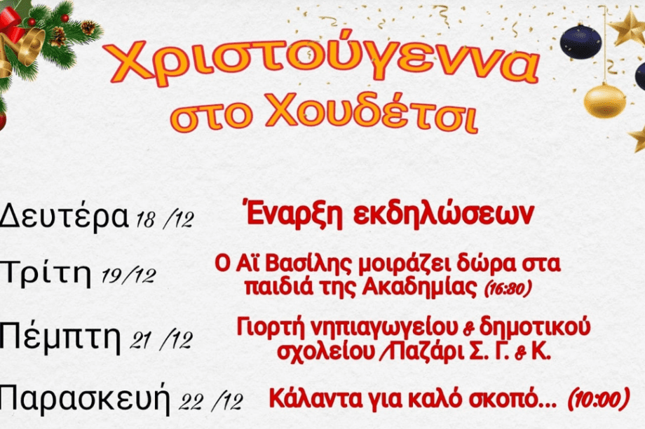 χουδέτσι