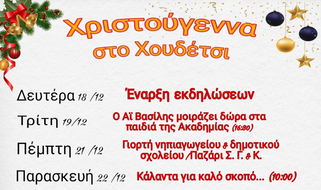 χουδέτσι