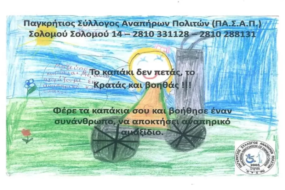 12ο γυμνάσιο Ηρακλείου ζωγραφιά πλαστικά καπάκια