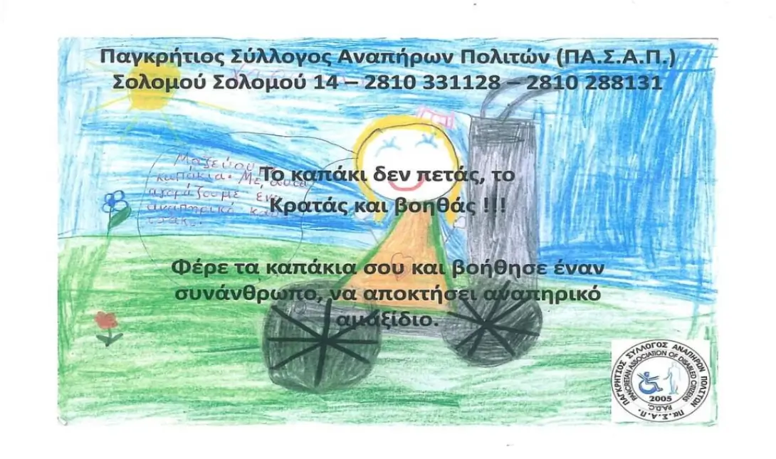 12ο γυμνάσιο Ηρακλείου ζωγραφιά πλαστικά καπάκια