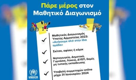 Μαθητικός Διαγωνισμός