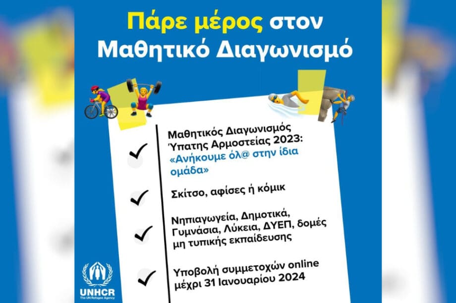 Μαθητικός Διαγωνισμός