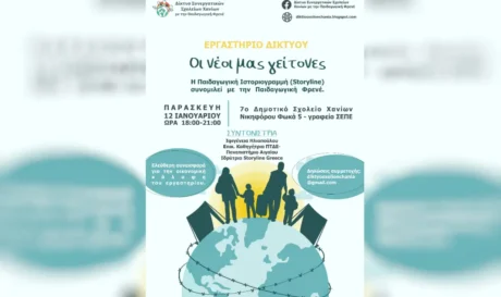 Αφίσα βιωματικού εργαστηρίου