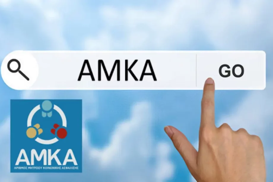 ΑΜΚΑ