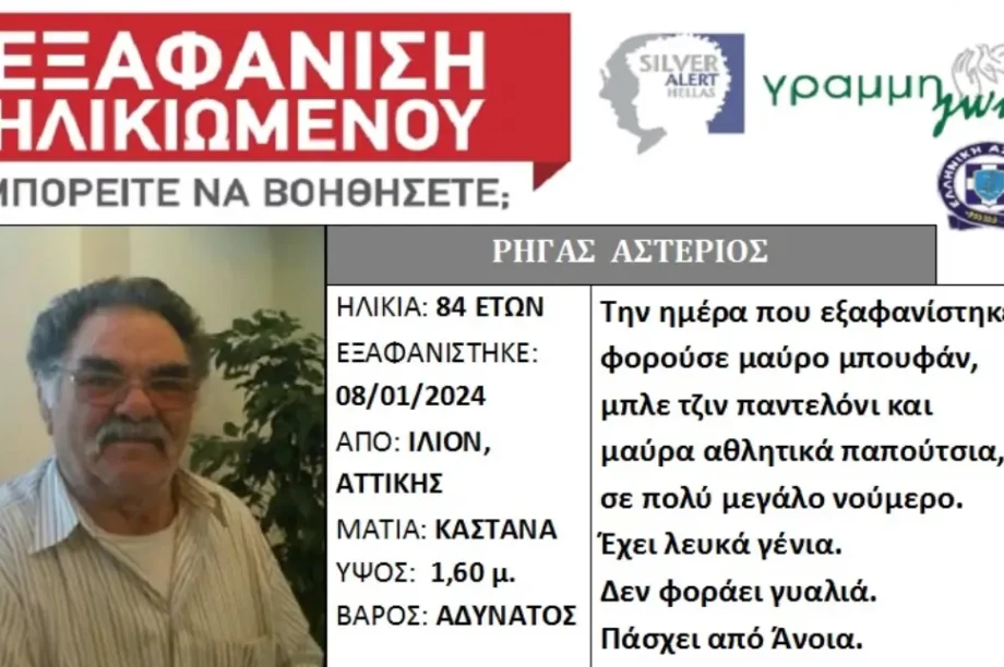 εξαφάνιση Αστέριος Ρήγας