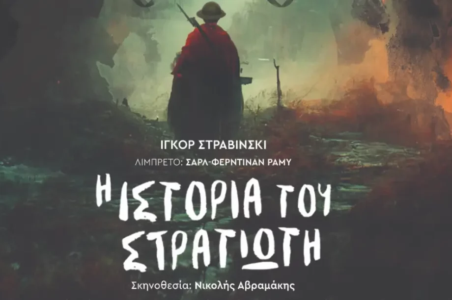 Η Ιστορία του Στρατιώτη Πολιτιστικό Κέντρο Ηρακλείου