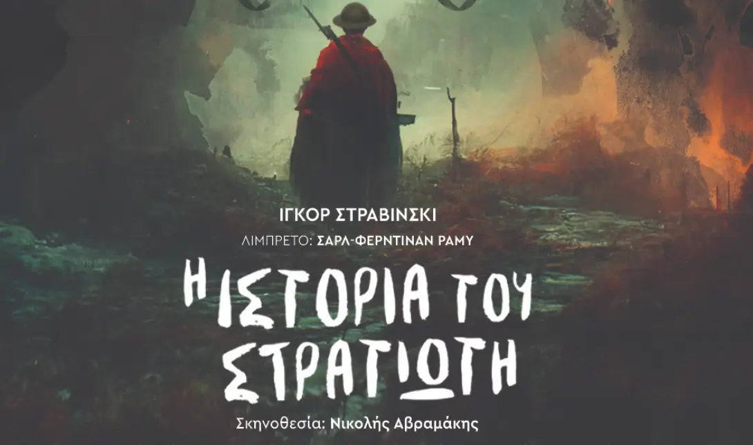 Η Ιστορία του Στρατιώτη Πολιτιστικό Κέντρο Ηρακλείου