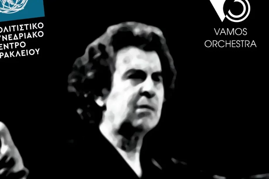 Βαμος-Θεοδωράκης