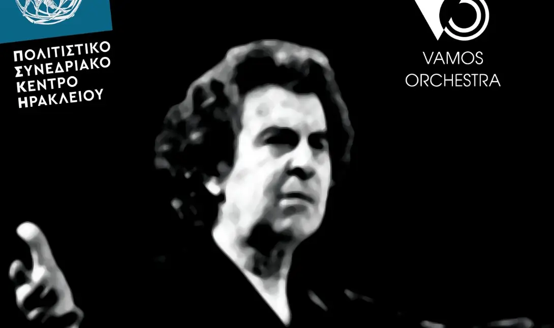 Βαμος-Θεοδωράκης
