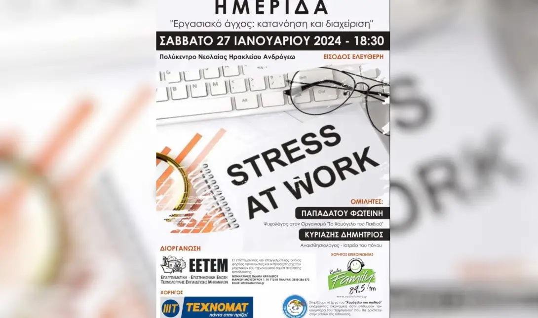 Ημερίδα για την διαχείριση του εργασιακού άγχους στο Πολύκεντρο Ηρακλείου