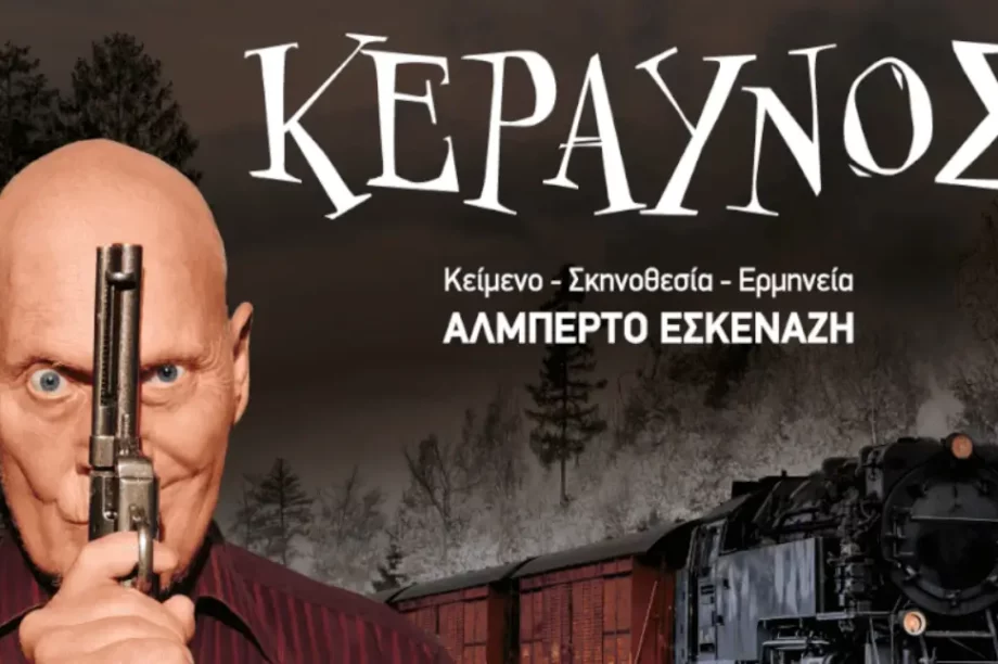παράσταση «Κεραυνός» με τον Αλμπέρτο Εσκενάζη