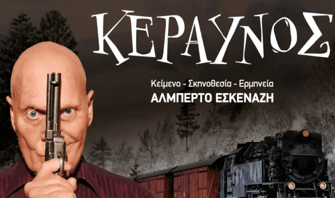 παράσταση «Κεραυνός» με τον Αλμπέρτο Εσκενάζη