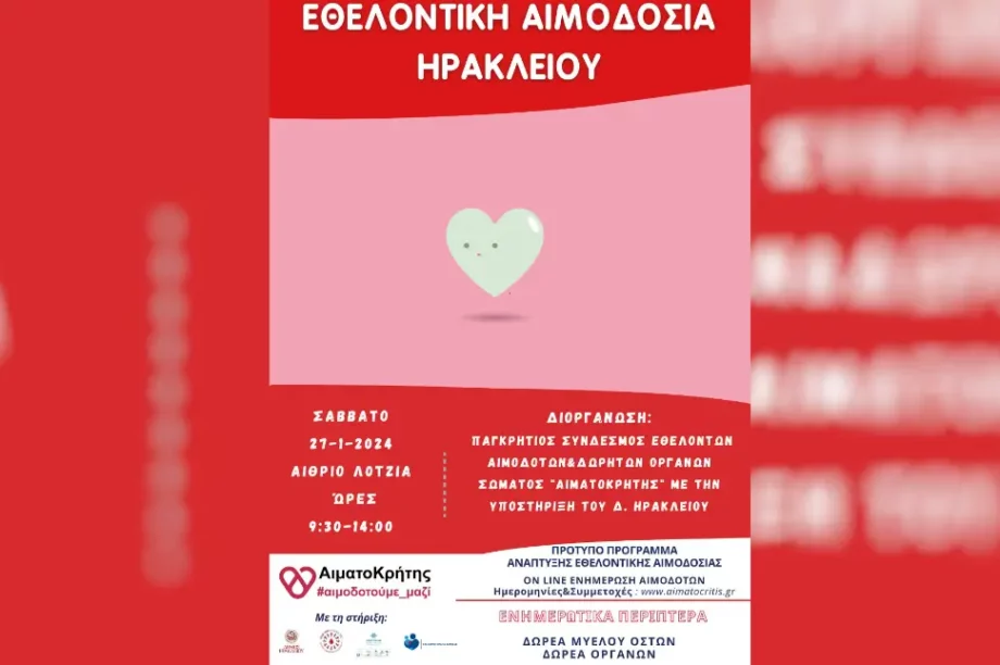 εθελοντική αιμοδοσία