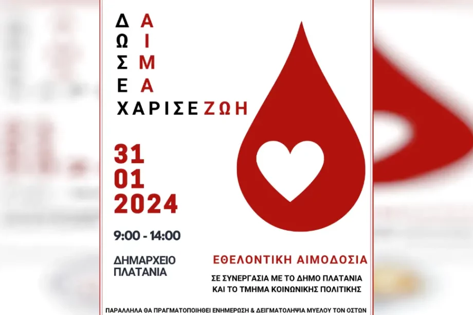αιμοδοσία
