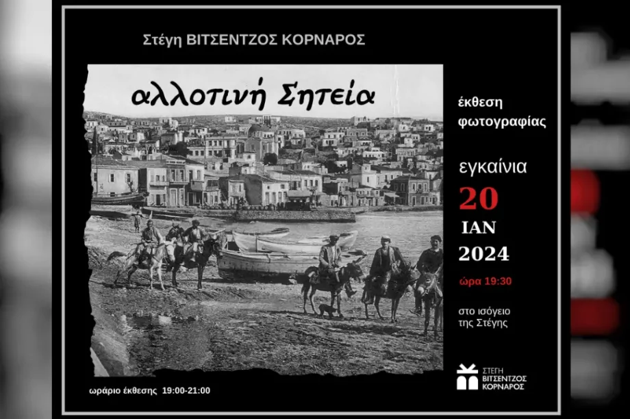 Έκθεση φωτογραφίας με θέμα «αλλοτινή Σητεία»