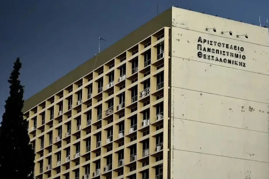 Αριστοτέλειο Πανεπιστήμιο Θεσσαλονίκης ΑΠΘ