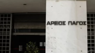 Άρειος Πάγος δικαστές