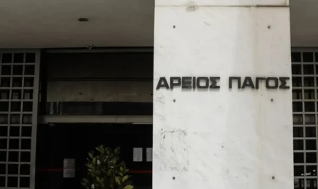 Άρειος Πάγος δικαστές