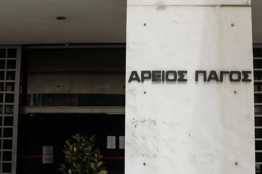 Άρειος Πάγος δικαστές