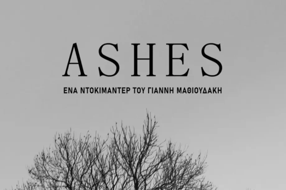 ντοκιμαντέρ για τις πυρκαγιές που έπληξαν τις Μεσαμπελιές