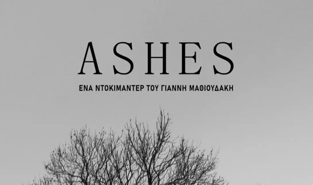 ντοκιμαντέρ για τις πυρκαγιές που έπληξαν τις Μεσαμπελιές