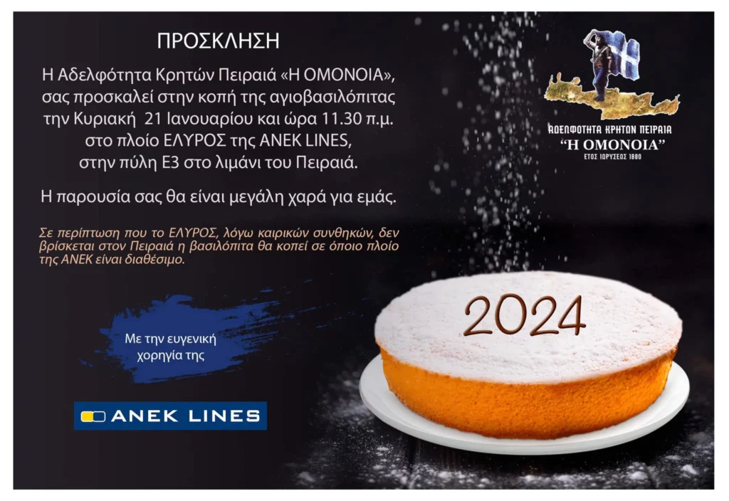 Αδελφότητα Κρητών Πειραιά «η Ομόνοια»