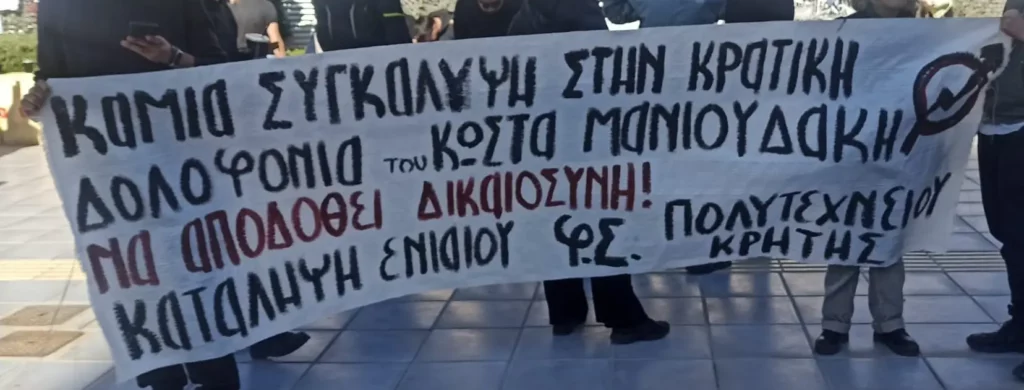Χανιά: Κινητοποίηση για τον θάνατο του Κώστα Μανιουδάκη