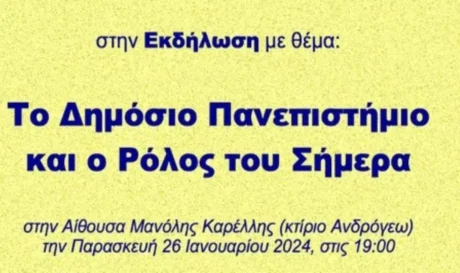 εκδήλωση Το Δημόσιο Πανεπιστήμιο και ο Ρόλος του Σήμερα