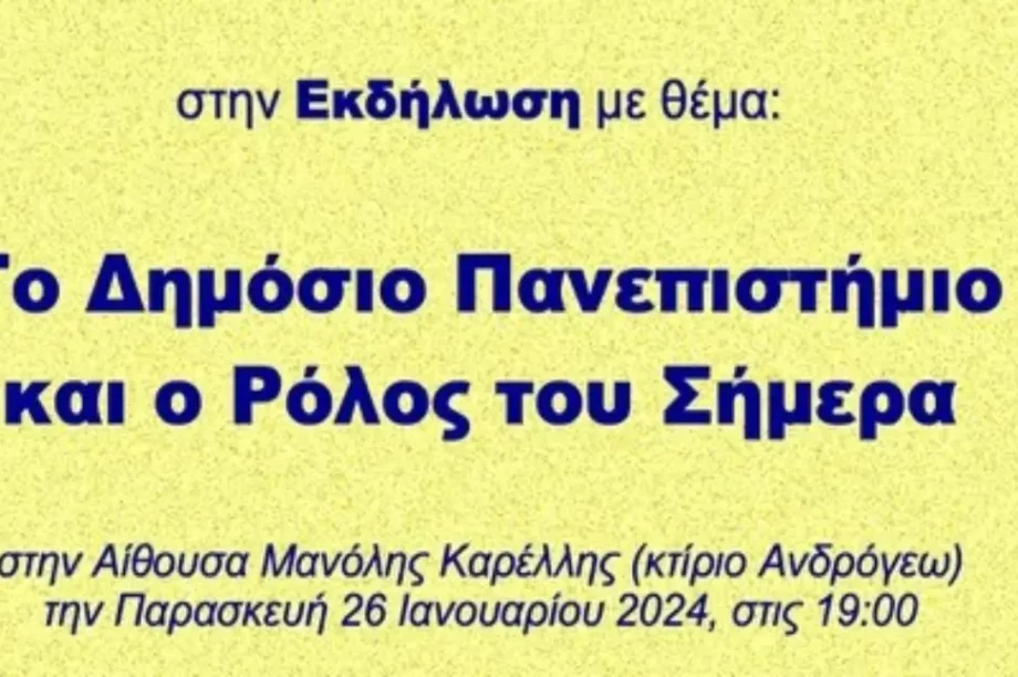 εκδήλωση Το Δημόσιο Πανεπιστήμιο και ο Ρόλος του Σήμερα