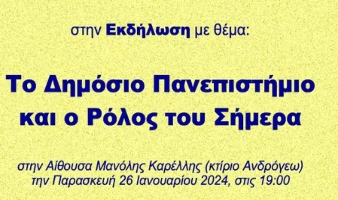 εκδήλωση Το Δημόσιο Πανεπιστήμιο και ο Ρόλος του Σήμερα