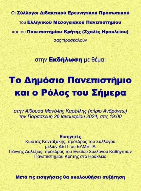 εκδήλωση Το Δημόσιο Πανεπιστήμιο και ο Ρόλος του Σήμερα