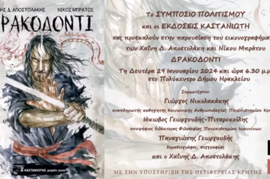 Παρουσίαση εικονογραφήματος Δρακοδόντι