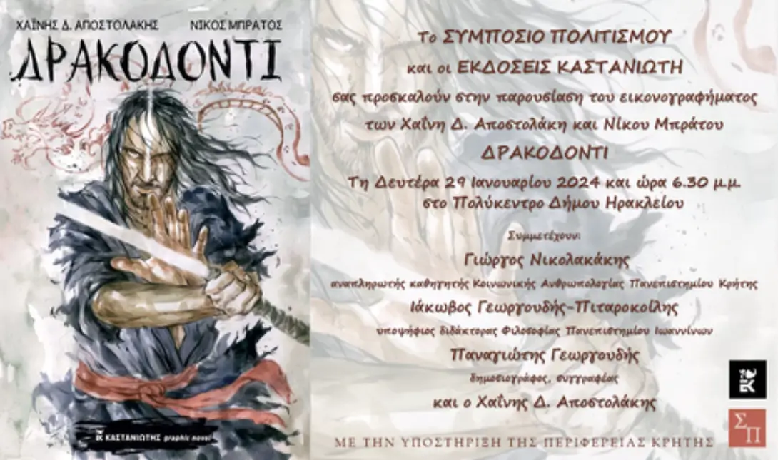 Παρουσίαση εικονογραφήματος Δρακοδόντι