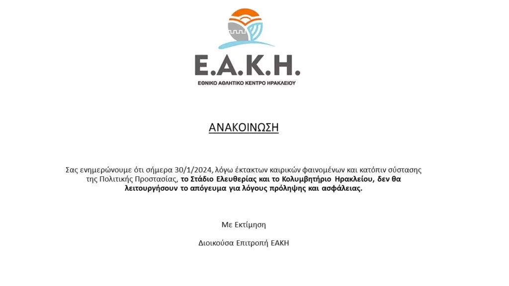 EAKH ανακοίνωση