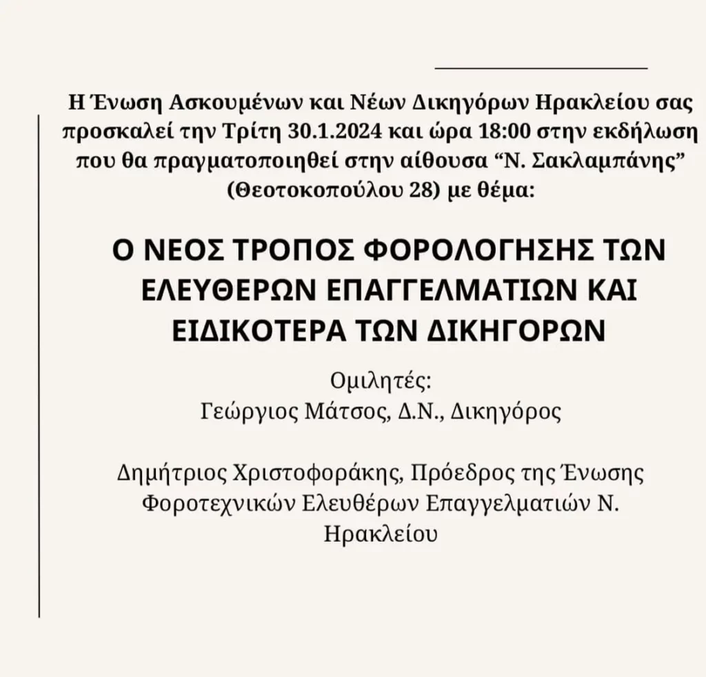 Ένωση Ασκουμένων και Νέων Δικηγόρων Ηρακλείου