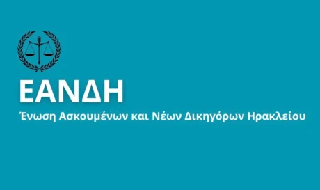 Ένωση Ασκουμένων και Νέων Δικηγόρων Ηρακλείου