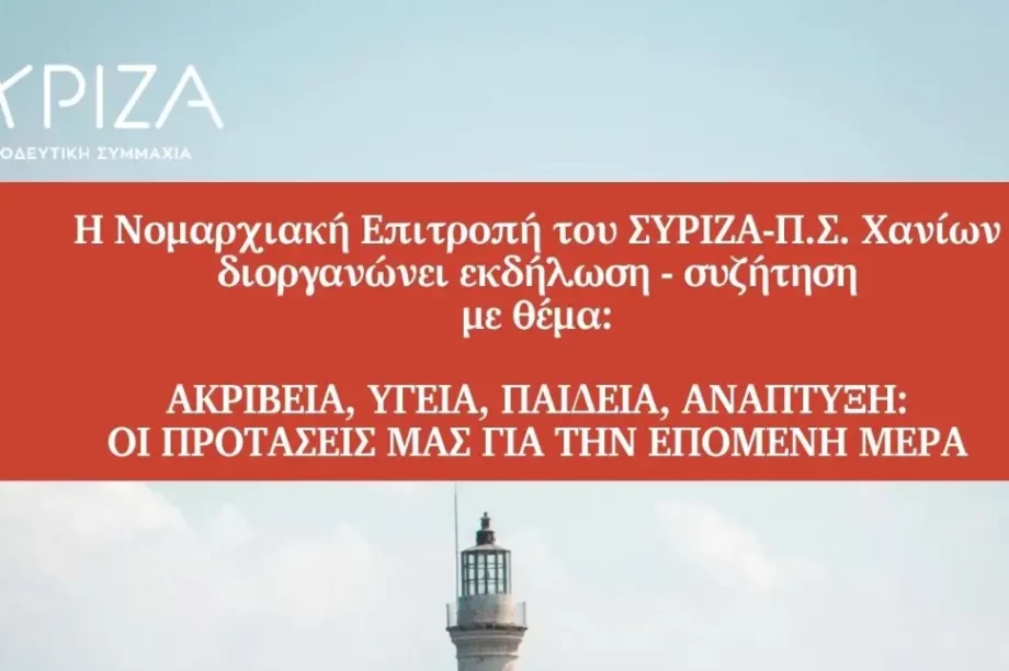 εκδήλωση ΣΥΡΙΖΑ Χανίων