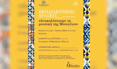 Εκπαιδευτικές δράσεις για την προαγωγή, διάδοση και διάσωση της μουσικής της Μεσογείου