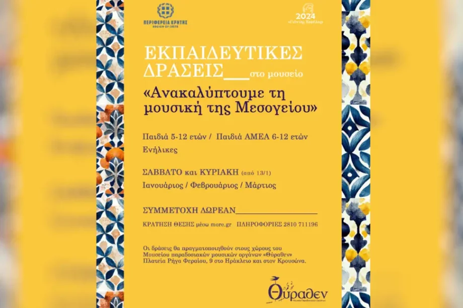 Εκπαιδευτικές δράσεις για την προαγωγή, διάδοση και διάσωση της μουσικής της Μεσογείου
