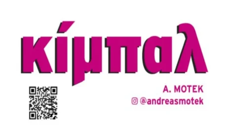 έκθεση ΚΙΜΠΑΛ