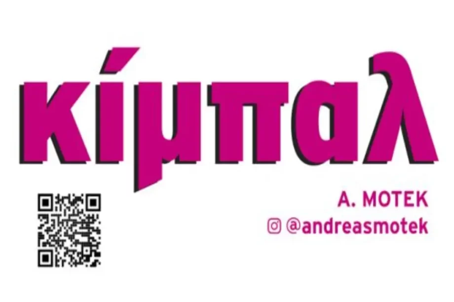 έκθεση ΚΙΜΠΑΛ