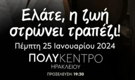 Ελάτε, η ζωή στρώνει τραπέζι